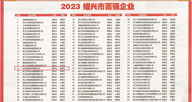 暴c美女色涩网站权威发布丨2023绍兴市百强企业公布，长业建设集团位列第18位